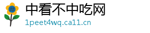 中看不中吃网
